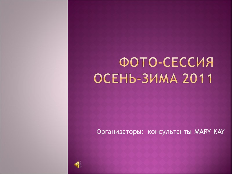 Фото-сессия осень-зима 2011 Организаторы: консультанты MARY KAY